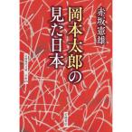 岡本太郎の見た日本