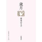 歳月