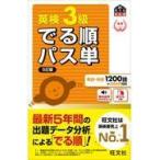 英検3級でる順パス単 5訂版