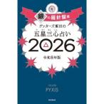 ゲッターズ飯田の五星三心占い 銀の羅針盤座 2026