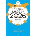 ゲッターズ飯田の五星三心占い 金の時計座 2026