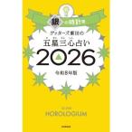 ゲッターズ飯田の五星三心占い 銀の時計座 2026