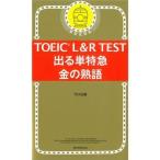 TOEIC L＆R TEST出る単特急金の熟語-新形式対応