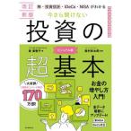 今さら聞けない投資の超基本 改訂新版