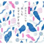 ガラスペンで楽しむなぞりがき帖 かき込み式