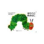 はらぺこあおむし
