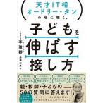 天才ＩＴ相オードリー・タンの母に聴く、子どもを伸ばす接し方