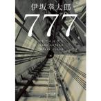 777 トリプルセブン
