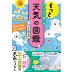 もっとすごすぎる天気の図鑑 〜空のふしぎがすべてわかる!