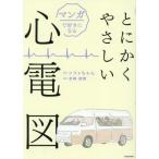 マンガで好きになる とにかくやさしい心電図