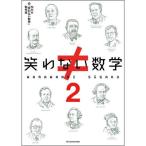 笑わない数学 2