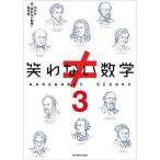 笑わない数学 3
