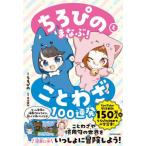 ちろぴのとまなぶ!ことわざ100連発