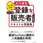 この1冊で合格!石川達也の登録販売者テキスト＆問題集 改訂4版