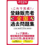 これで完成!登録販売者全国過去問題集 2026年度版