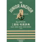 ジュニア・アンカー中学英和・和英辞典 第７版