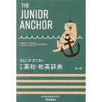 ジュニア・アンカー中学英和・和英辞典 （第8版） 羽鳥博愛／監修
