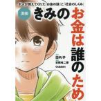 漫画 きみのお金は誰のためボスが教えてくれた「お金の謎」と「社会のしくみ」