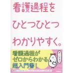 看護過程をひとつひとつわかりやすく。