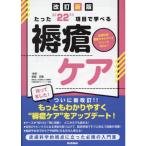 たった“22”項目で学べる褥瘡ケア 改訂新版