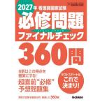 看護師国家試験必修問題ファイナルチェック360問 2027年