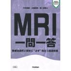 MRI一問一答