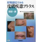好発部位でみる皮膚疾患アトラス 頭部・顔 Visual