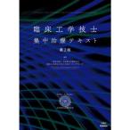 臨床工学技士集中治療テキスト 第2版