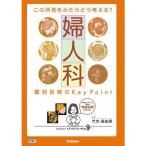この所見をみたらどう考える? 婦人科 鑑別診断のKey Point