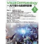 Visual Dermatology 2026年5月号 Vol.25 No.5
