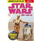 地球の歩き方 スター・ウォーズ 1977〜