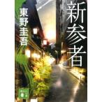新参者