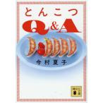 とんこつQ&A