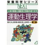運動生理学 第3版