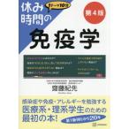 休み時間の免疫学 第4版