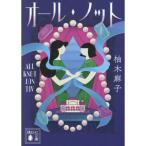 オール・ノット