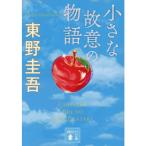 小さな故意の物語