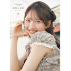 日向坂46 藤嶌果歩1st写真集