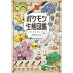 ポケモン生態図鑑