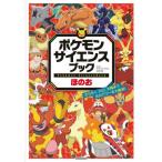 ポケモン サイエンスブック ほのおろうそく、火山、太陽まで 炎のパワーを大解剖!
