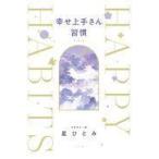 幸せ上手さん習慣