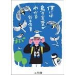 僕には鳥の言葉がわかる