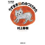 うずまき猫のみつけかたー村上朝日堂ジャーナル