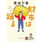 財布は踊る