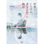 世界でいちばん透きとおった物語 2