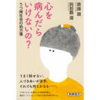 心を病んだらいけないの?-うつ病社会の処方箋