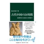 古代中国の２４時間〜秦漢時代の衣食住から性愛まで