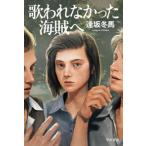 歌われなかった海賊へ