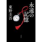 永遠の記憶