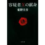容疑者Xの献身